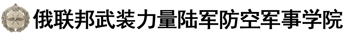 俄罗斯联邦武装力量陆军防空军事学院logo